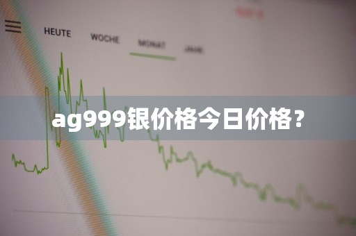 ag999银价格今日价格？