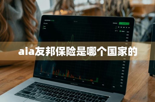 aia友邦保险是哪个国家的