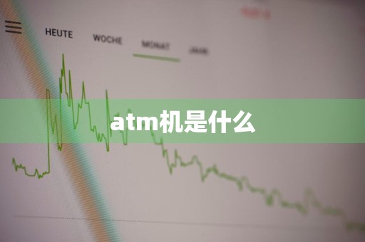atm机是什么