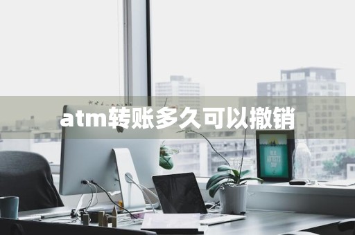 atm转账多久可以撤销