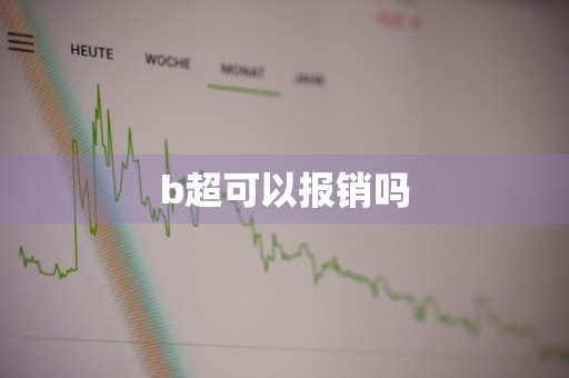 b超可以报销吗