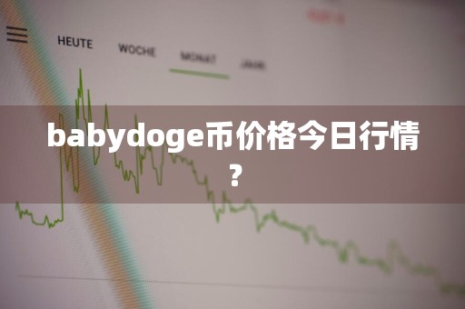 babydoge币价格今日行情？