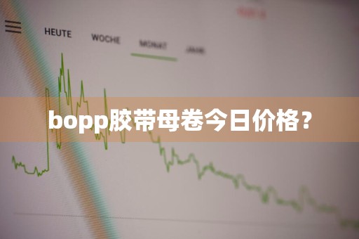 bopp胶带母卷今日价格?