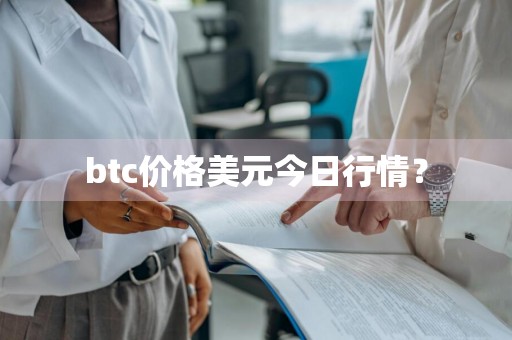 btc价格美元今日行情？