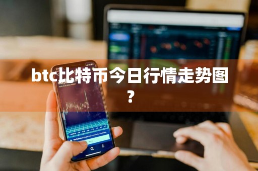 btc比特币今日行情走势图？