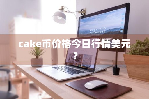 cake币价格今日行情美元？