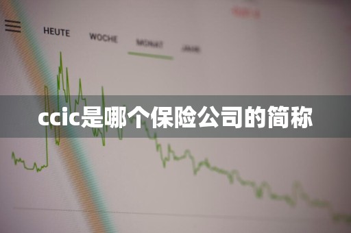 ccic是哪个保险公司的简称