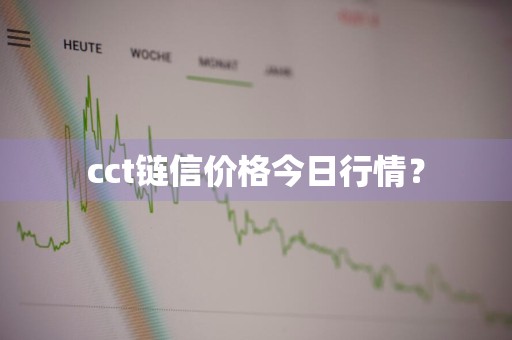 cct链信价格今日行情？