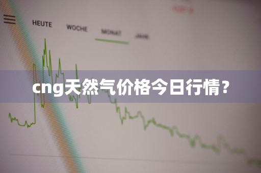 cng天然气价格今日行情？