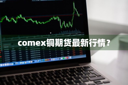 comex铜期货最新行情？