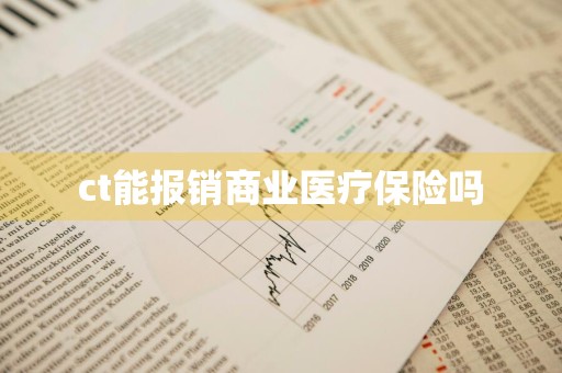 ct能报销商业医疗保险吗
