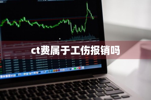ct费属于工伤报销吗