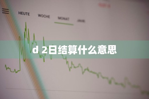 d+2日结算什么意思