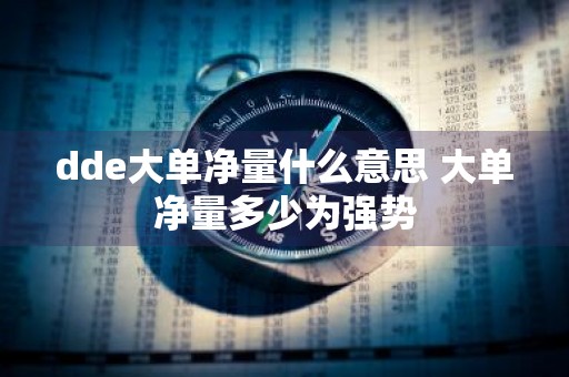 dde大单净量什么意思 大单净量多少为强势