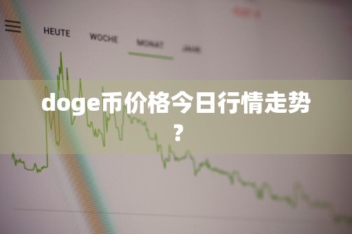 doge币价格今日行情走势？