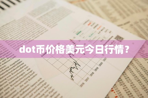 dot币价格美元今日行情？