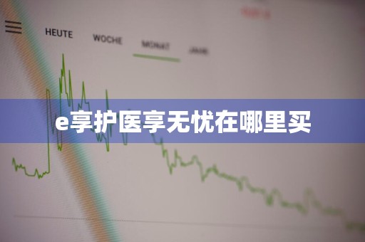 e享护医享无忧在哪里买