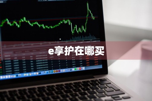 e享护在哪买
