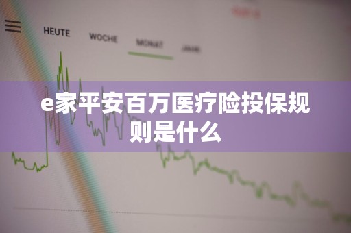 e家平安百万医疗险投保规则是什么