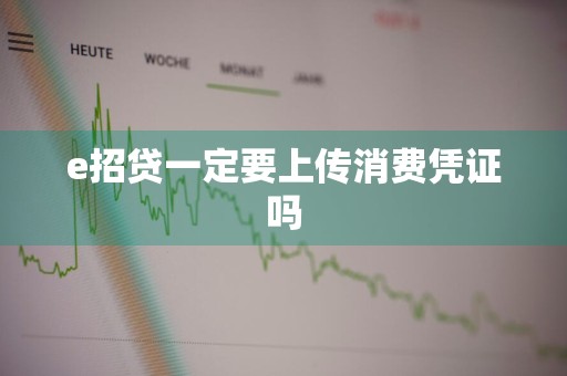 e招贷一定要上传消费凭证吗
