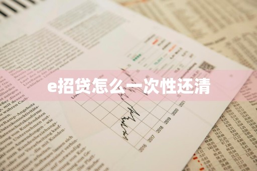 e招贷怎么一次性还清