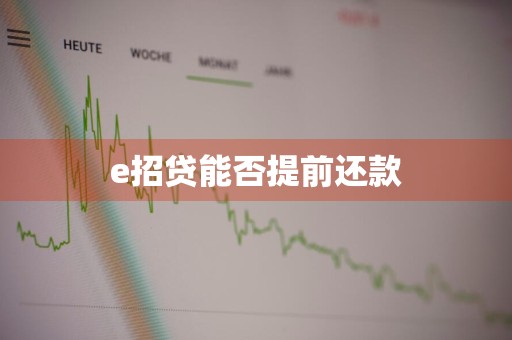 e招贷能否提前还款
