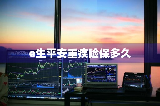 e生平安重疾险保多久