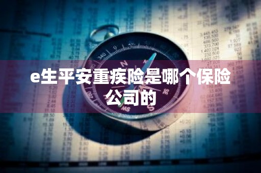 e生平安重疾险是哪个保险公司的