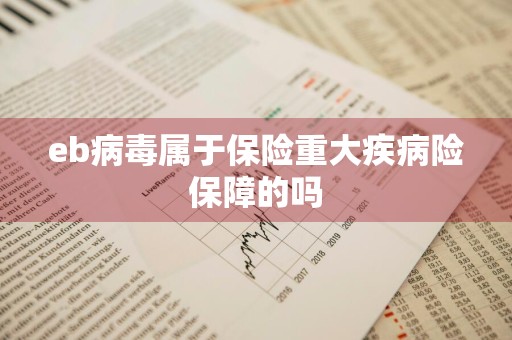 eb病毒属于保险重大疾病险保障的吗