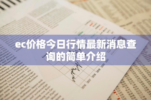 ec价格今日行情最新消息查询的简单介绍