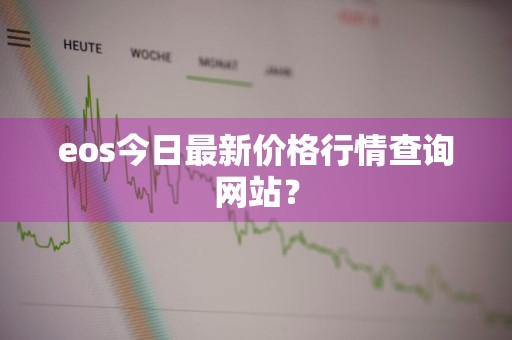 eos今日最新价格行情查询网站？