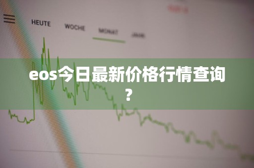 eos今日最新价格行情查询？