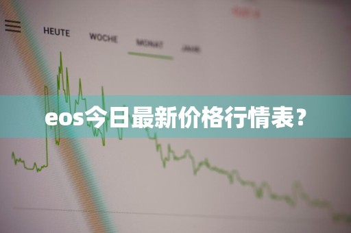 eos今日最新价格行情表？