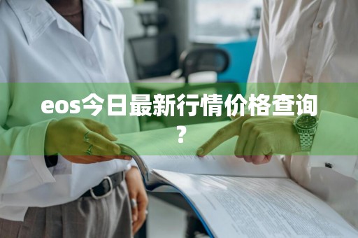 eos今日最新行情价格查询？