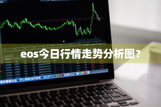 eos今日行情走势分析图？