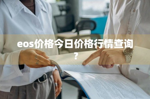 eos价格今日价格行情查询？