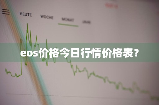 eos价格今日行情价格表？