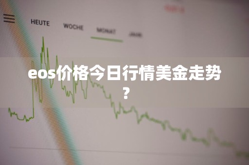 eos价格今日行情美金走势？