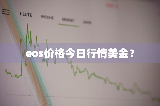 eos价格今日行情美金?
