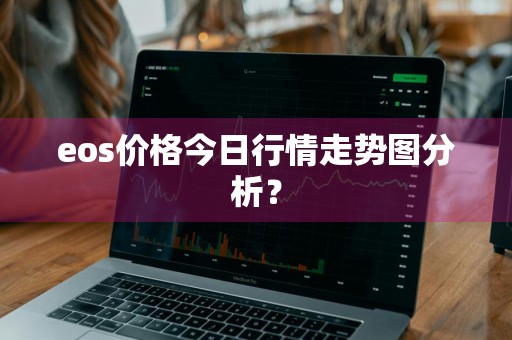 eos价格今日行情走势图分析？
