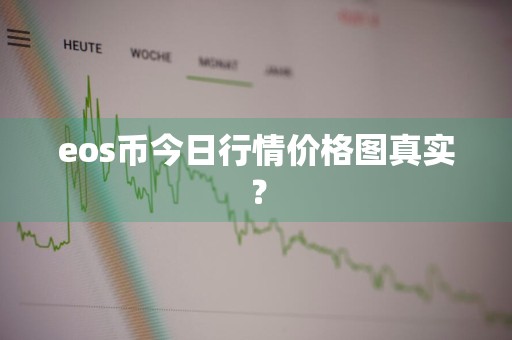 eos币今日行情价格图真实？