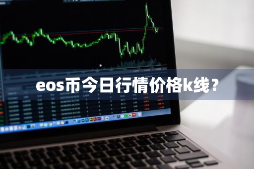 eos币今日行情价格k线？