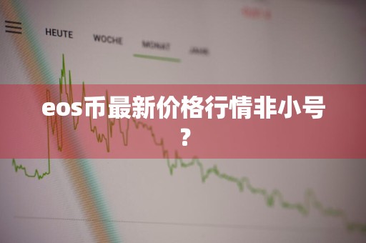 eos币最新价格行情非小号？