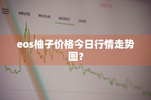 eos柚子价格今日行情走势图？