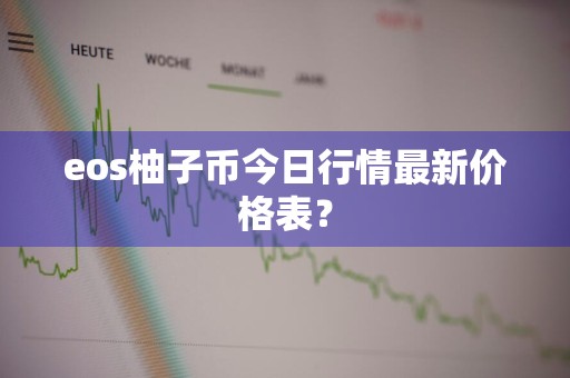 eos柚子币今日行情最新价格表？
