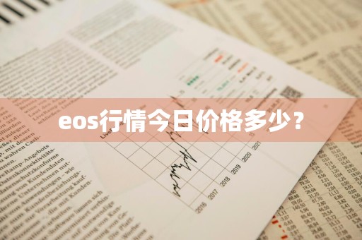 eos行情今日价格多少？
