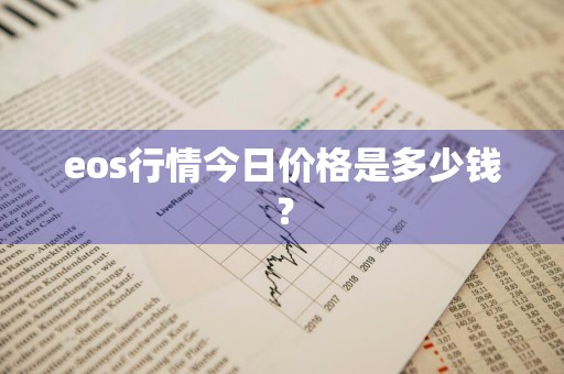 eos行情今日价格是多少钱？