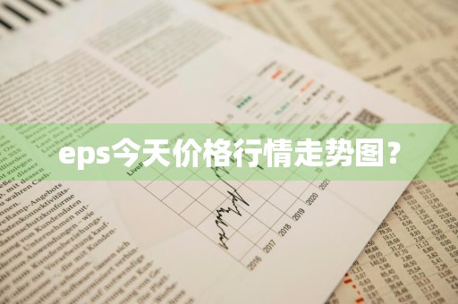 eps今天价格行情走势图？