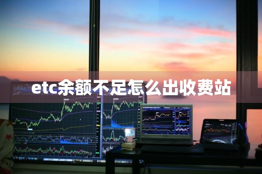 etc余额不足怎么出收费站