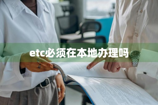 etc必须在本地办理吗